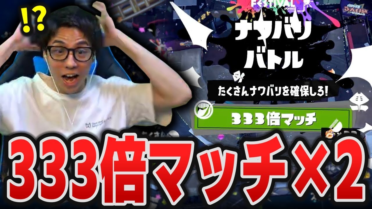 グランドフェスで333倍マッチを2回引き当てた男【スプラトゥーン3】