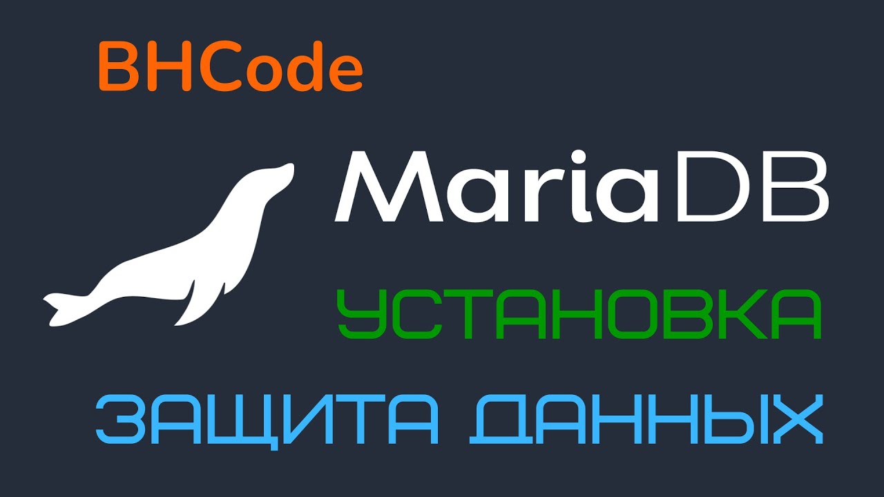 Установка MariaDB (MySQL) для новичков. Настройка безопасной работы с базой данных.