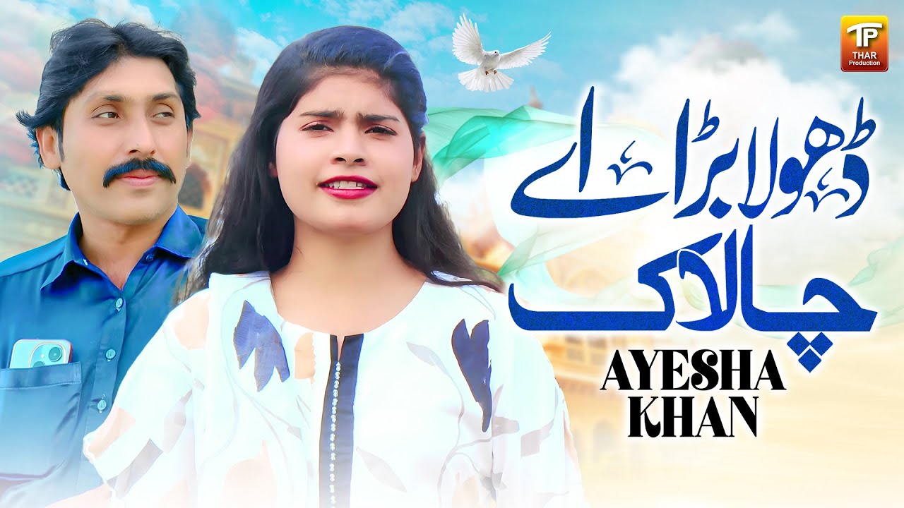Dhola Bara Hai Chalak Methon Dil Mangdaye | Ayesha Khan | Thar Production