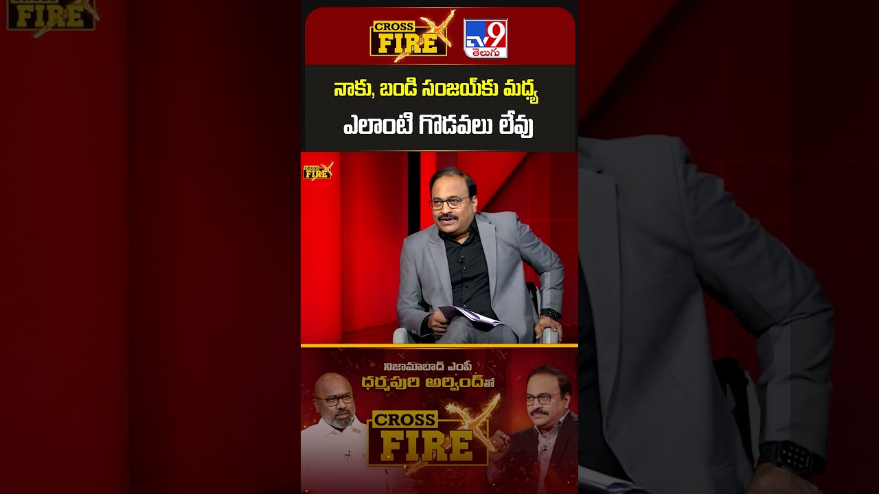 నాకు, బండి సంజయ్&zwnj;కు మధ్య ఎలాంటి గొడవలు లేవు : BJP MP Dharmapuri Arvind - TV9