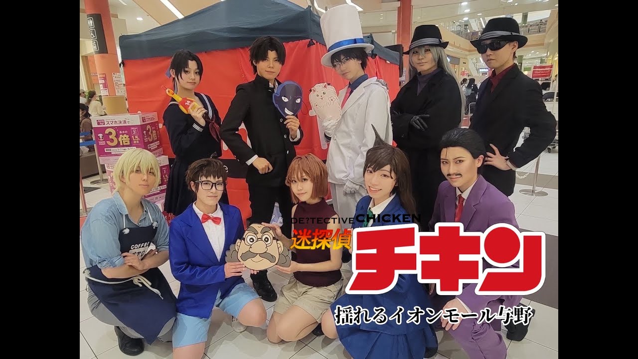 【名探偵コナン】捕まえて、与野。(コスプレパフォーマンス)【迷探偵チキン】