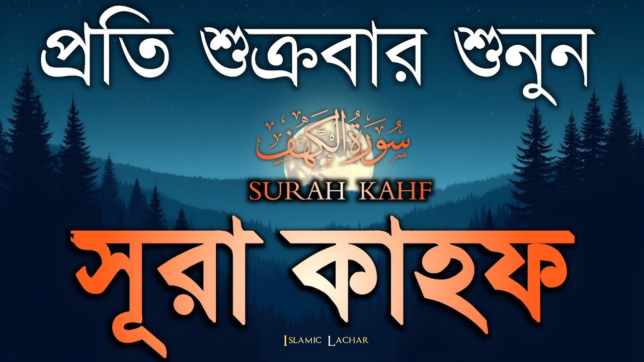 (শুক্রবারের আমল) হৃদয় জয় করা কণ্ঠে সূরা কাহফ | Surah Kahf Recitation Every Friday by Alaa Aqel