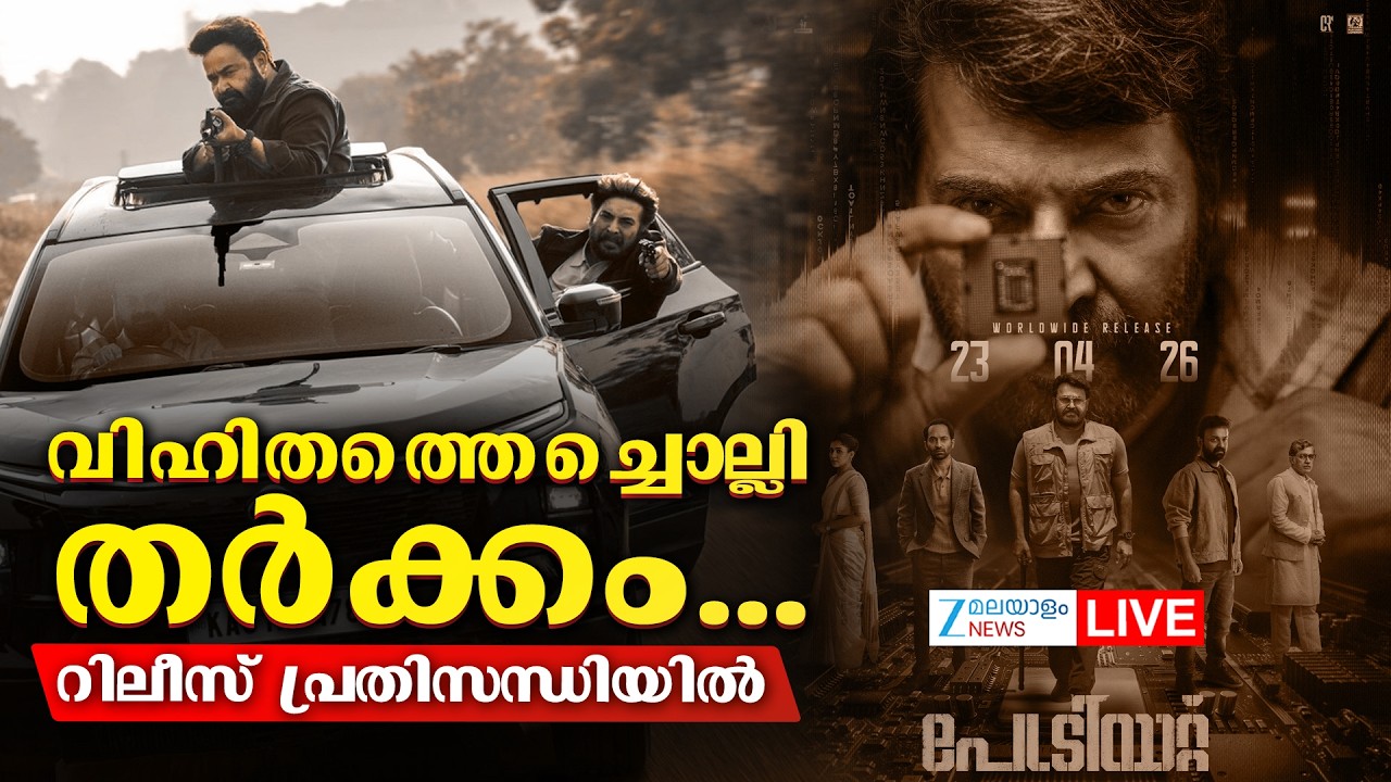 Live : Mammootty Mohanlal Patriot Movie Theatre Ban | റിലീസ് പ്രതിസന്ധിയിൽ | Zee Malayalam News