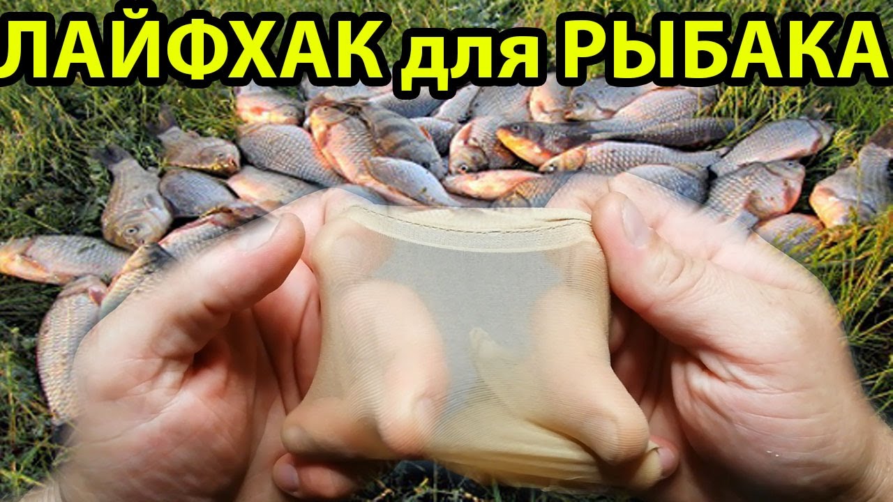 Эта Осенняя насадка из Женского носка ловит всю мирную рыбу,лайфхак для рыбалки