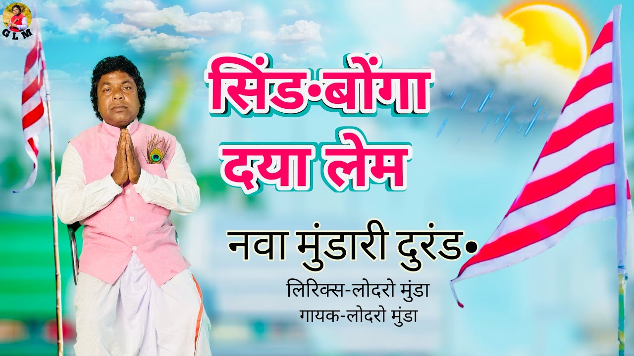 सिंड•बोंगा दया लेम // नवा मुंडारी दुरंड•//गायक-लोदरो मुंडा