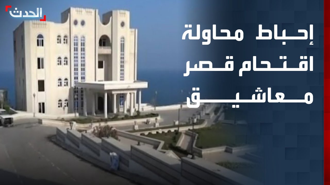 أمن عدن يحبط محاولة اقتحام قصر معاشيق ويحذر من دعوات لإثارة الفوضى