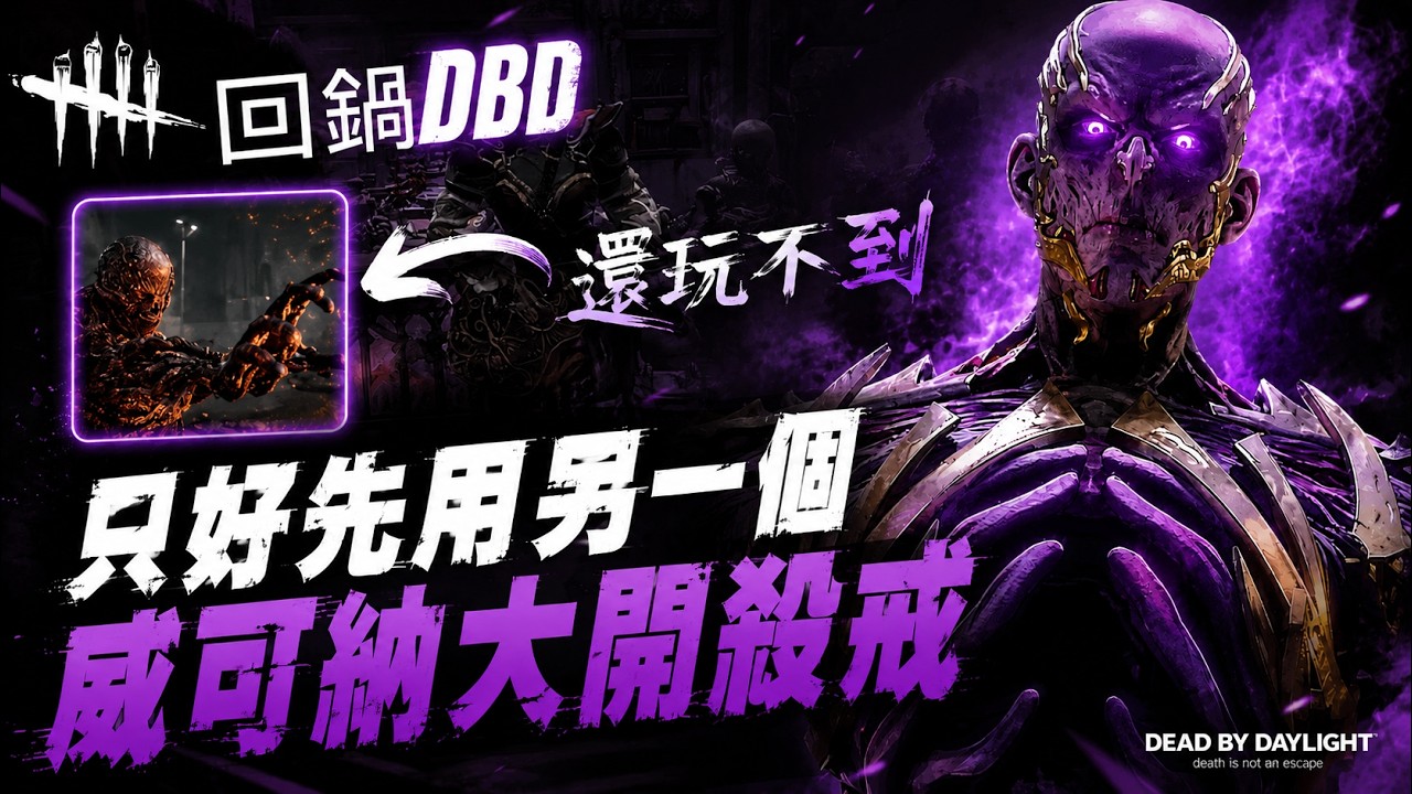 [Dead By Daylight]殺手(20) 回鍋想玩怪奇物語威可納但還沒上架~只好先用另一個大開殺戒