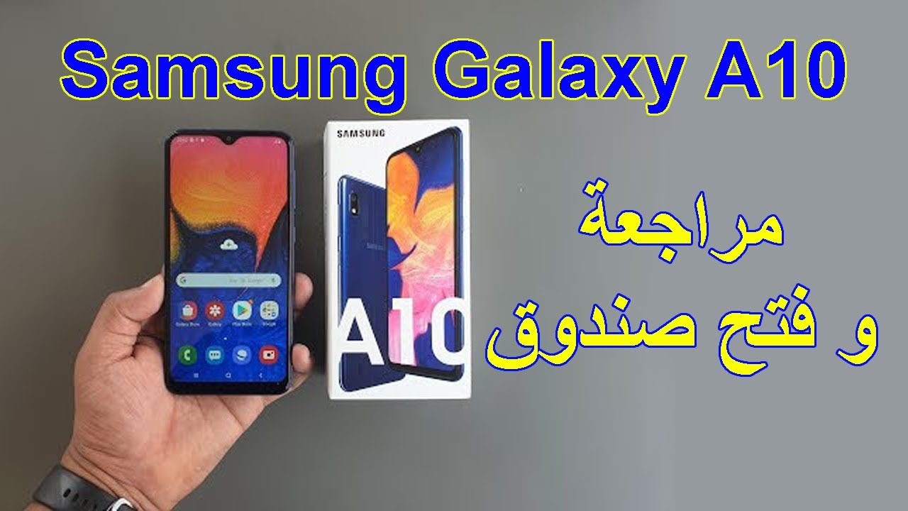 🎥✨ مراجعة شاملة + فتح صندوق هاتف Samsung Galaxy A10 – اكتشف كل التفاصيل! ✨📱