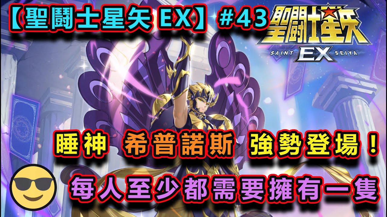 【#聖鬪士星矢EX】#43｜【睡神】希普諾斯 強勢登場!!｜治療+控場+護盾+BUFF｜全能形輔助角色｜每人抽一隻傍都好合理!｜