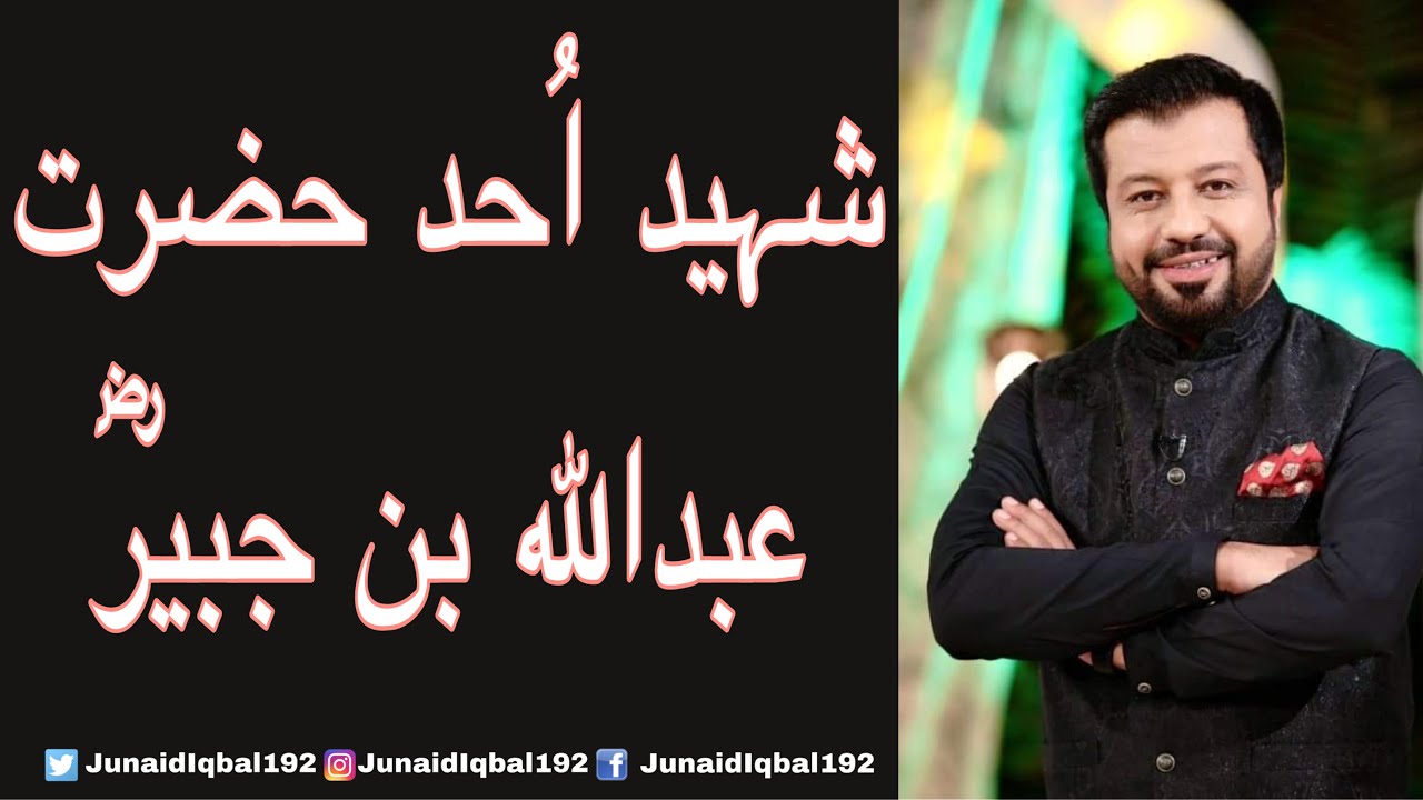 Hazrat Abdullah bin Jubair RA | Shaheed E Uhad | Junaid Iqbal | Subh E Noor