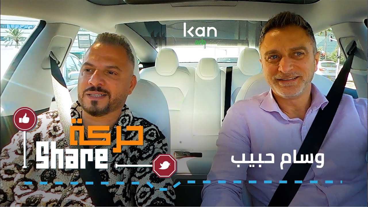 حركة share - وسام حبيب