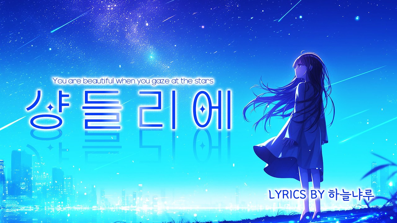 [MUSIC🎧] 샹들리에 / 자작 가사 / 시티 팝 / 야경 / 밤하늘 #suno