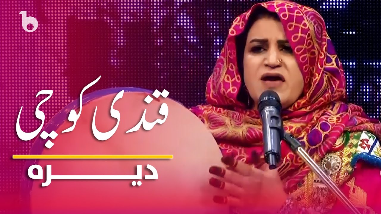 Qandi Kochi Best Songs in Dera | بهترین آهنگ های قندی کوچی در دیره