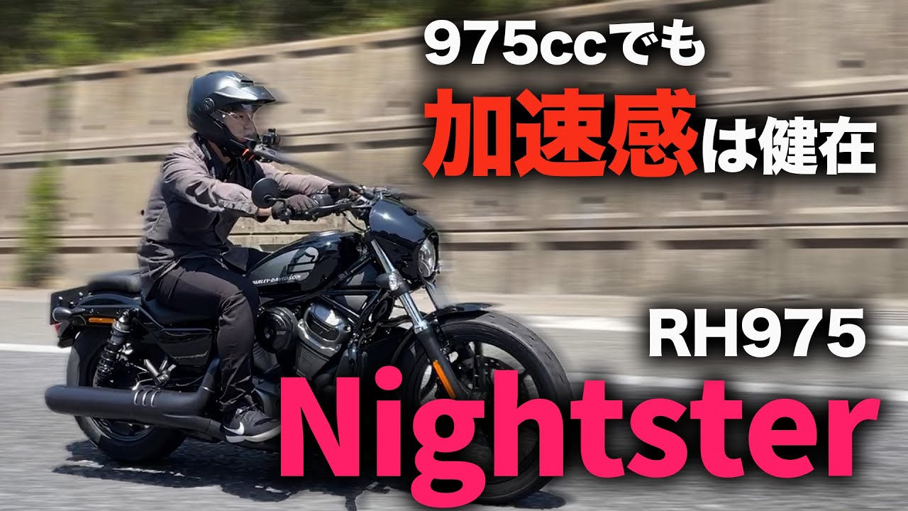 【最新モデル】RH975ナイトスター試乗インプレッション！975ccでも加速感がすごい【ハーレー】