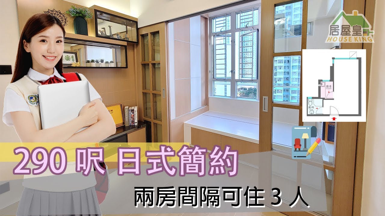 實用面積：290平方呎  設計風格：日式簡約 間隔組合：兩房 居住人數：3人