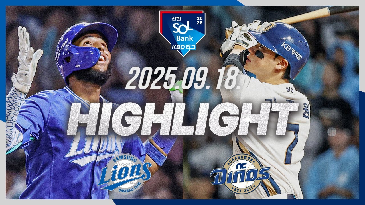 [삼성라이온즈 vs NC다이노스] 9.18(목) 야구 하이라이트｜2025 신한 SOL뱅크 KBO리그｜KBO X TVING