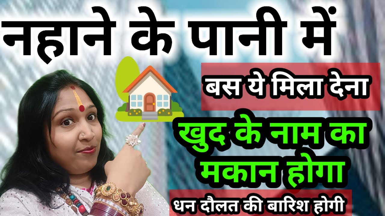 नहाने के पानी में ये एक चीज़ मिला देना खुद के नाम का मकान होगा | Achanak Dhan Prapti Ke Upay