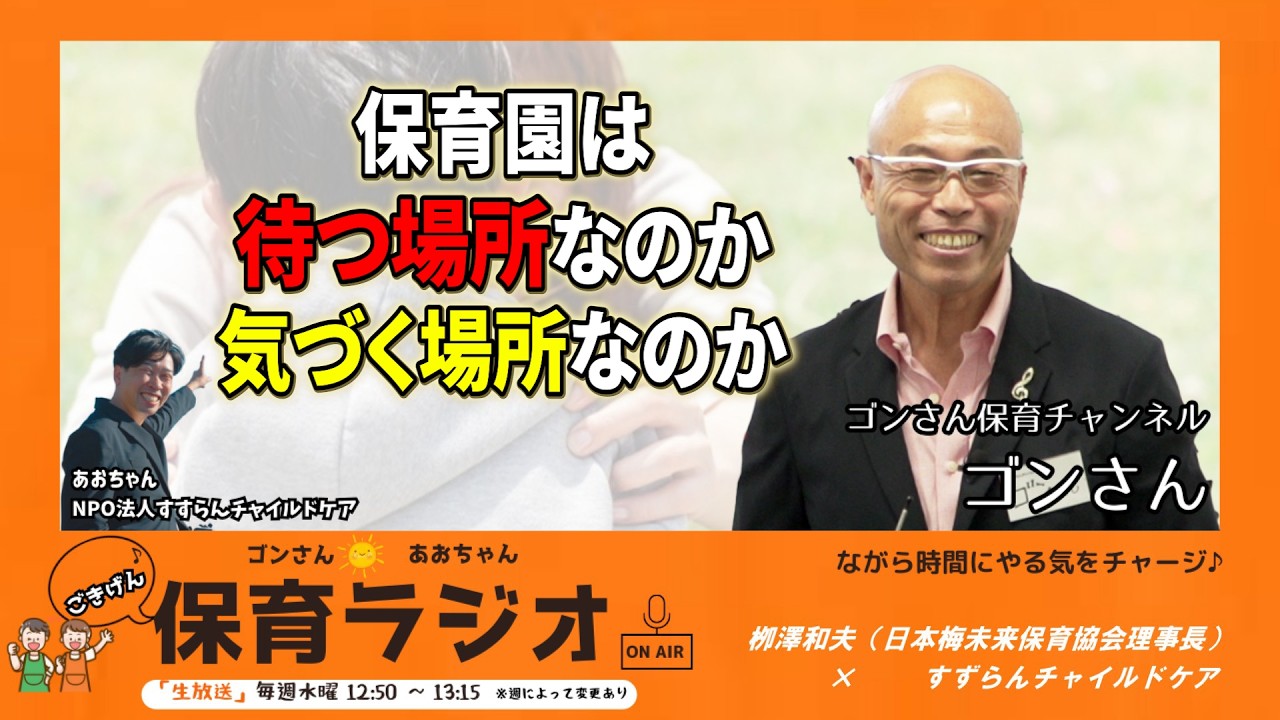 【生放送】保育園は「待つ場所」なのか、「気づく場所」なのか〜言えない家庭にどう気づき、どう繋ぐのか〜#ゴンさんとおおちゃんのごきげん保育ラジオ