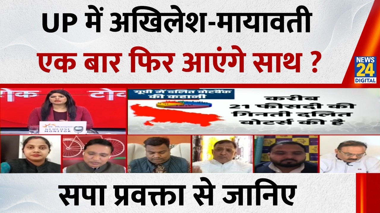 UP में एक बार फिर Akhilesh - Mayawati आएंगे साथ ? सपा प्रवक्ता Azam Khan से जानिए 27 की रणनीति क्या?