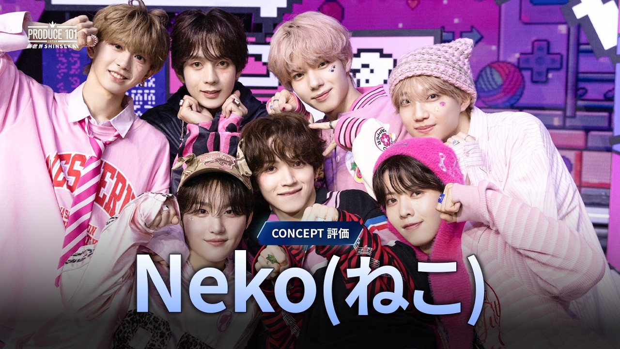 # 9 ハイライト｜Neko(ねこ)｜コンセプト評価