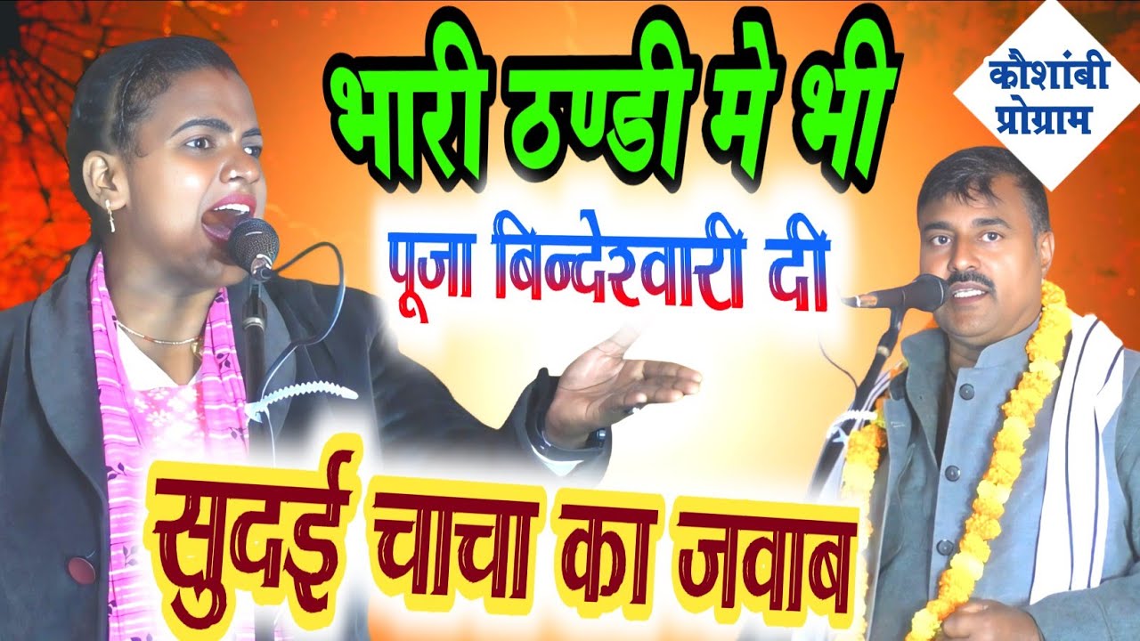 #पूजा_बिन्देश्वरी दी #सुदई_यादव के बिरहा का करारा जवाब मुकाबला #sudairam_yadav #pooja_bindeswari
