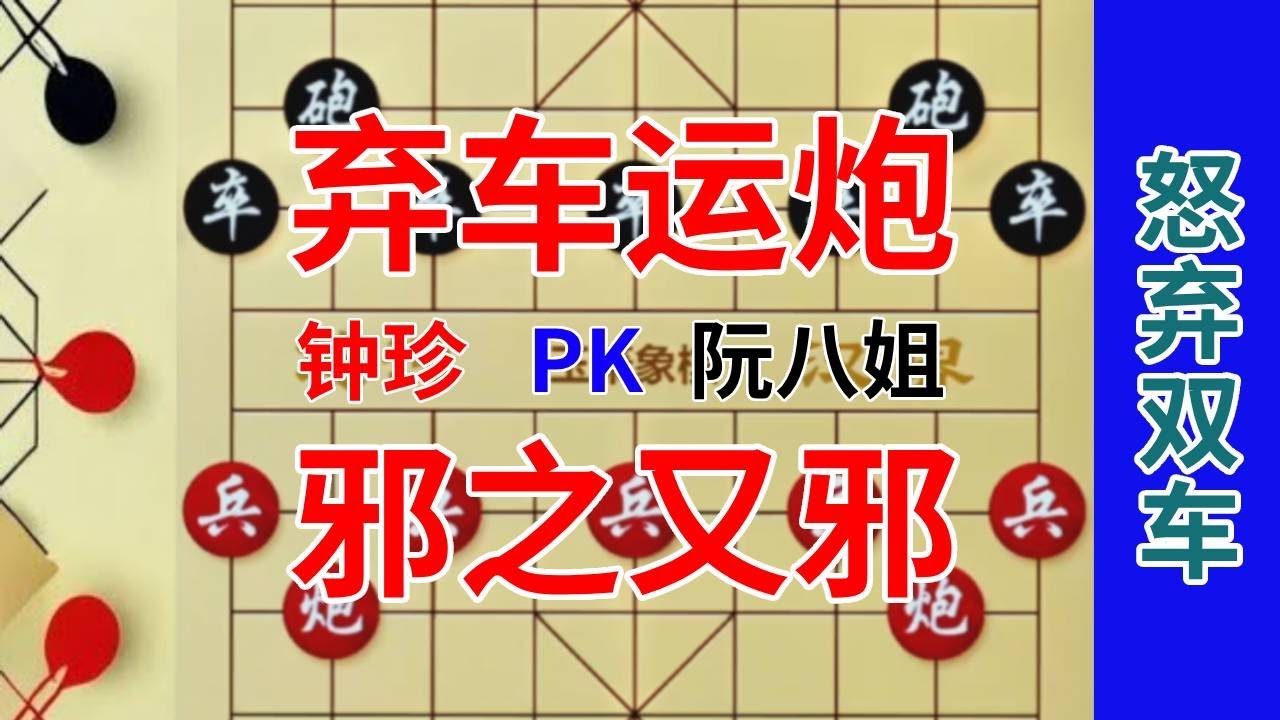 【钟珍对局精彩合集】钟珍的棋真是邪，阮八姐吃奶的劲都使出来了，都没追上那个炮 钟珍先胜阮八姐410#中国象棋 #象棋残局 #象棋 #喜欢象棋关注我 #象棋高手