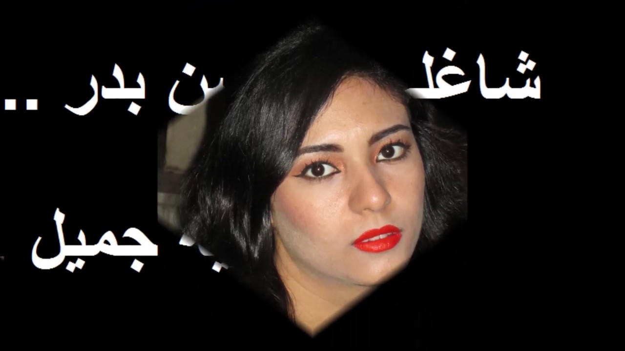 موشح شاغلى بالحسن بدر .. منة لطفى