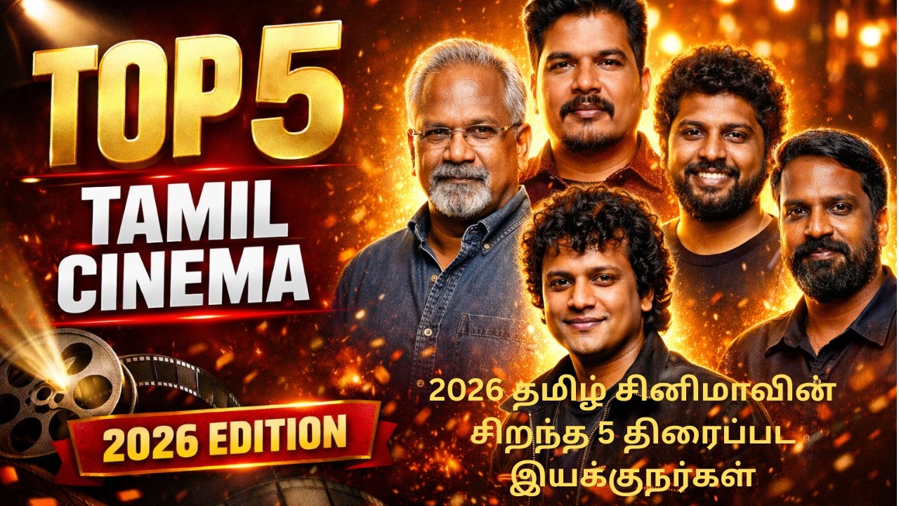 2026 தமிழ் சினிமாவின் சிறந்த 5 திரைப்பட இயக்குநர்கள்-TOP 5 FILM DIRECTORS IN TAMIL CINEMA 2026