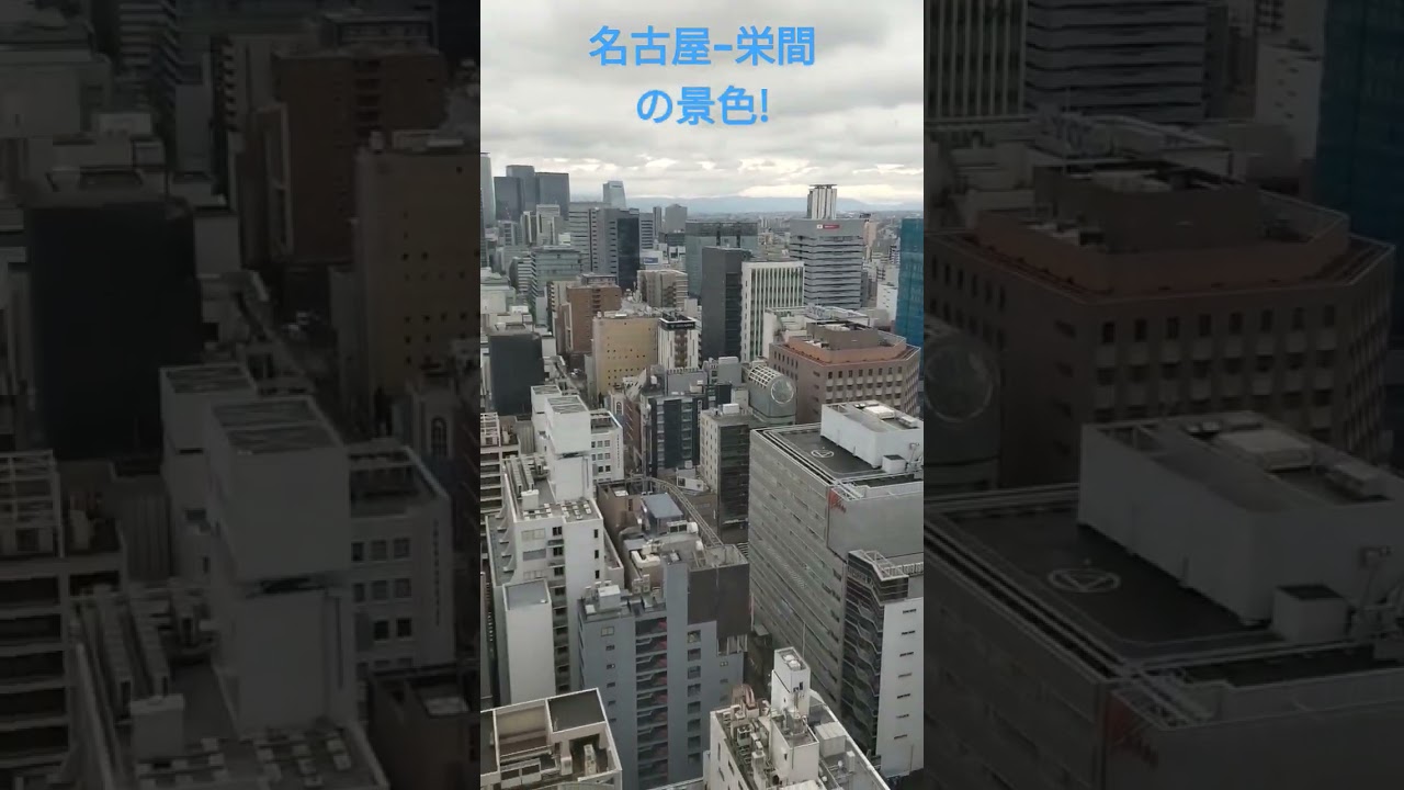 名古屋駅&minus;栄間だけ見れば名古屋も都会だな～
