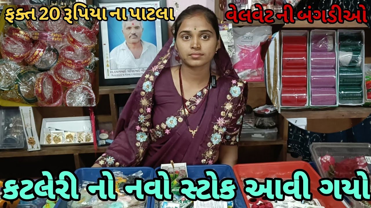 બહેનો માટે નવો કટલેરી નો માલ આવી ગયો || Behno mate navo kataleri no mal aavi gayo