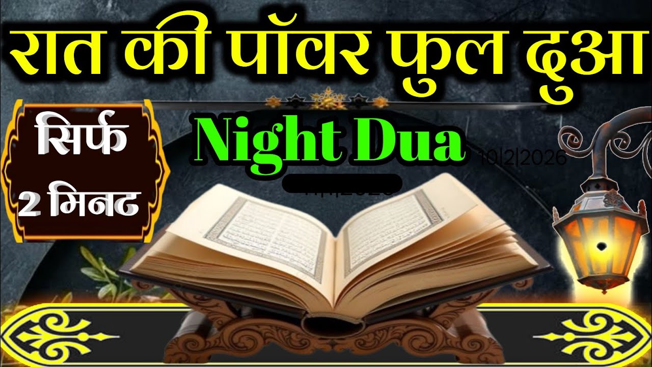 रात की दुआ सिर्फ 2 मिनट सुनलो // हर कामयाबी मिलेगी रोज़ी रिज़क में बरकत होगी // #nightdua  