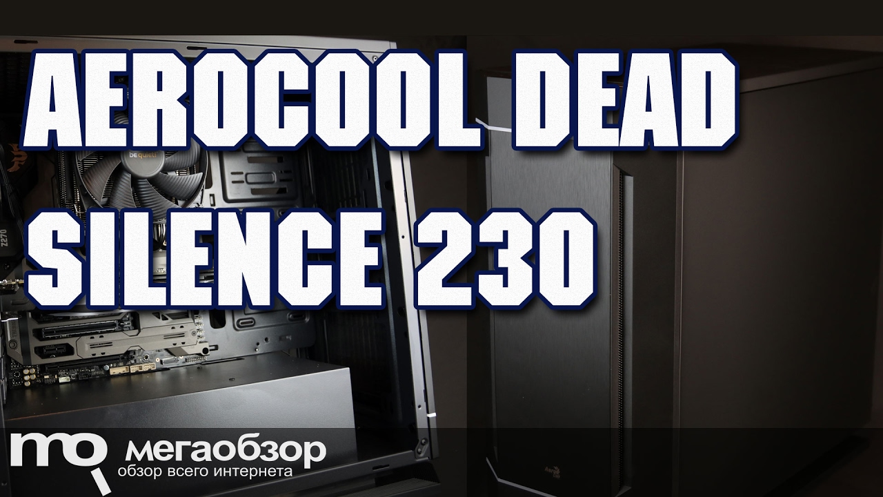 AeroCool Dead Silence 230 обзор корпуса