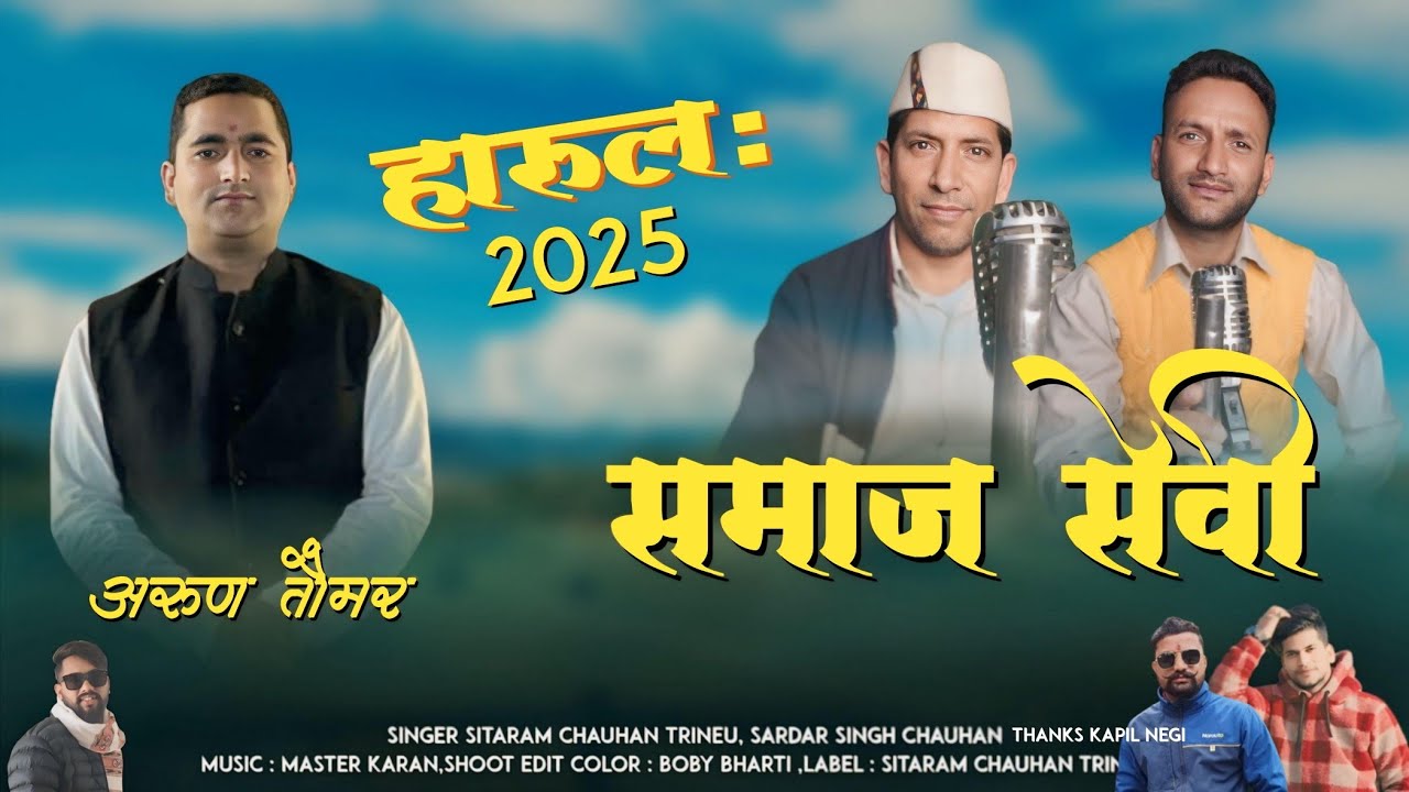 समाज सेवी अरूण तोमर(Samaj Sevi Arun Tomar)  |  Sitaram Chauhan Trineu | Pahari Video Song 2025