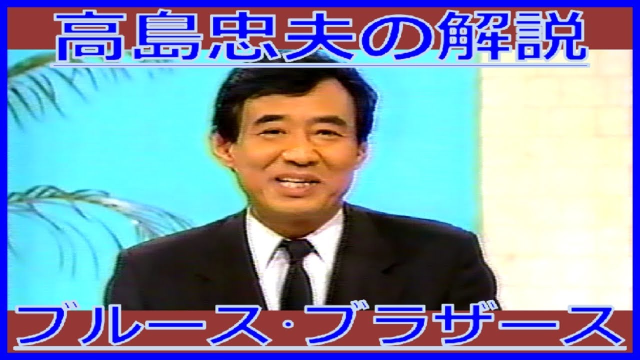 高島忠夫『ブルース・ブラザース』解説（1986年2月22日・ゴールデン洋画劇場）