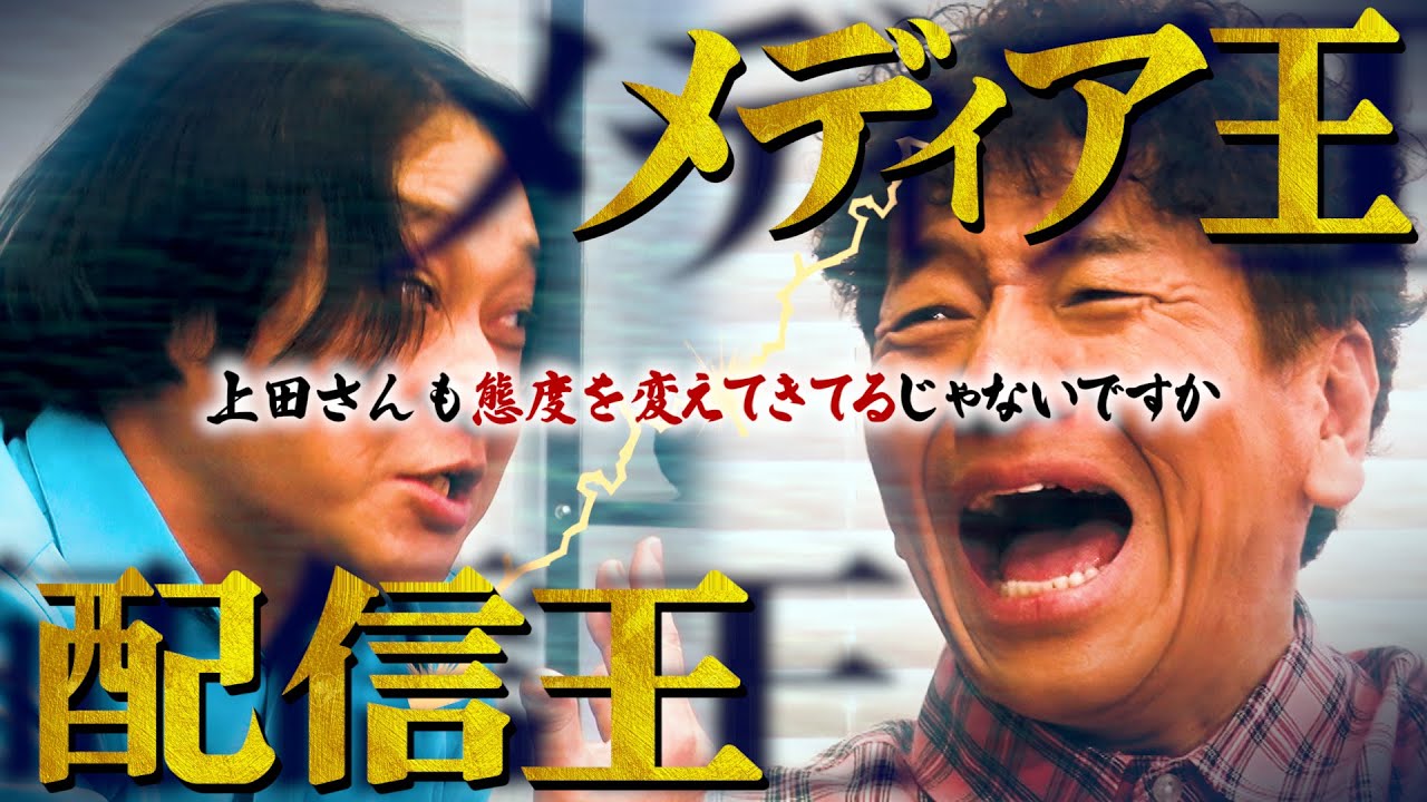 【太田上田＃４３７②】永野、『王』になる！！