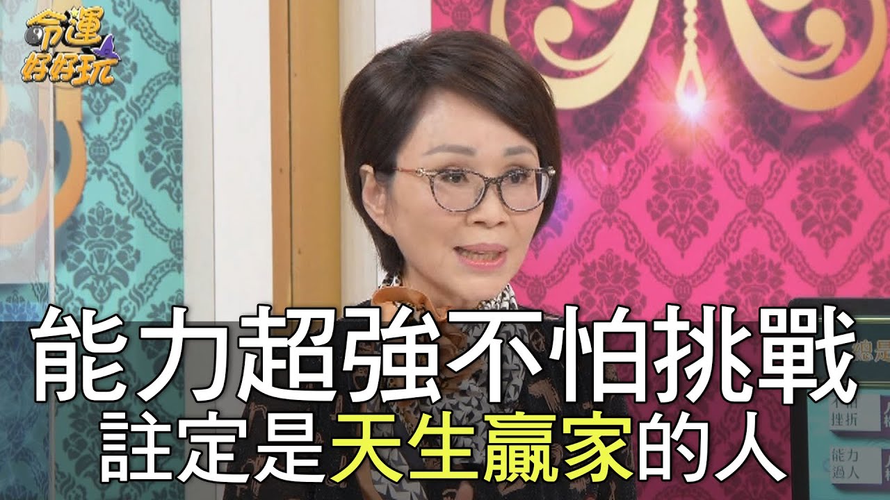 【精華版】能力超強不怕挑戰 註定是天生贏家的人
