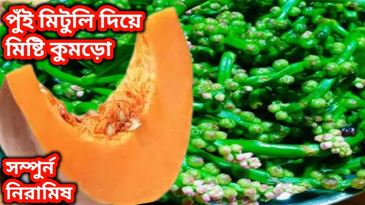 মিষ্টি কুমড়ো পুঁই মিটুলি দিয়ে রান্না/পুঁই মিচুড়ি রেসিপি মিষ্টি কুমড়ো দিয়ে/Misti Kumro diye Pui 