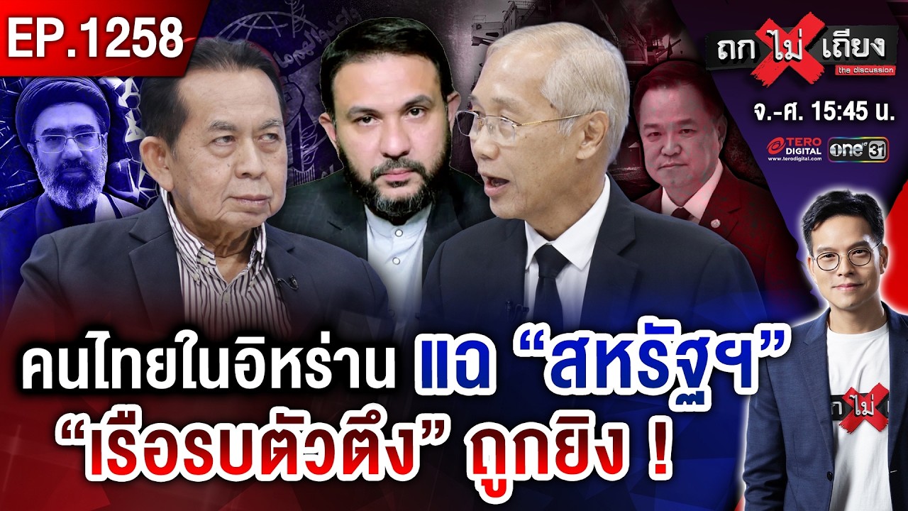 อิหร่าน ล็อกเป้า “สงครามล้างผลาญ” ! ไทยแบกหลังหัก ของแพงระยับ ทั้งแผ่นดิน ! #ถกไม่เถียง