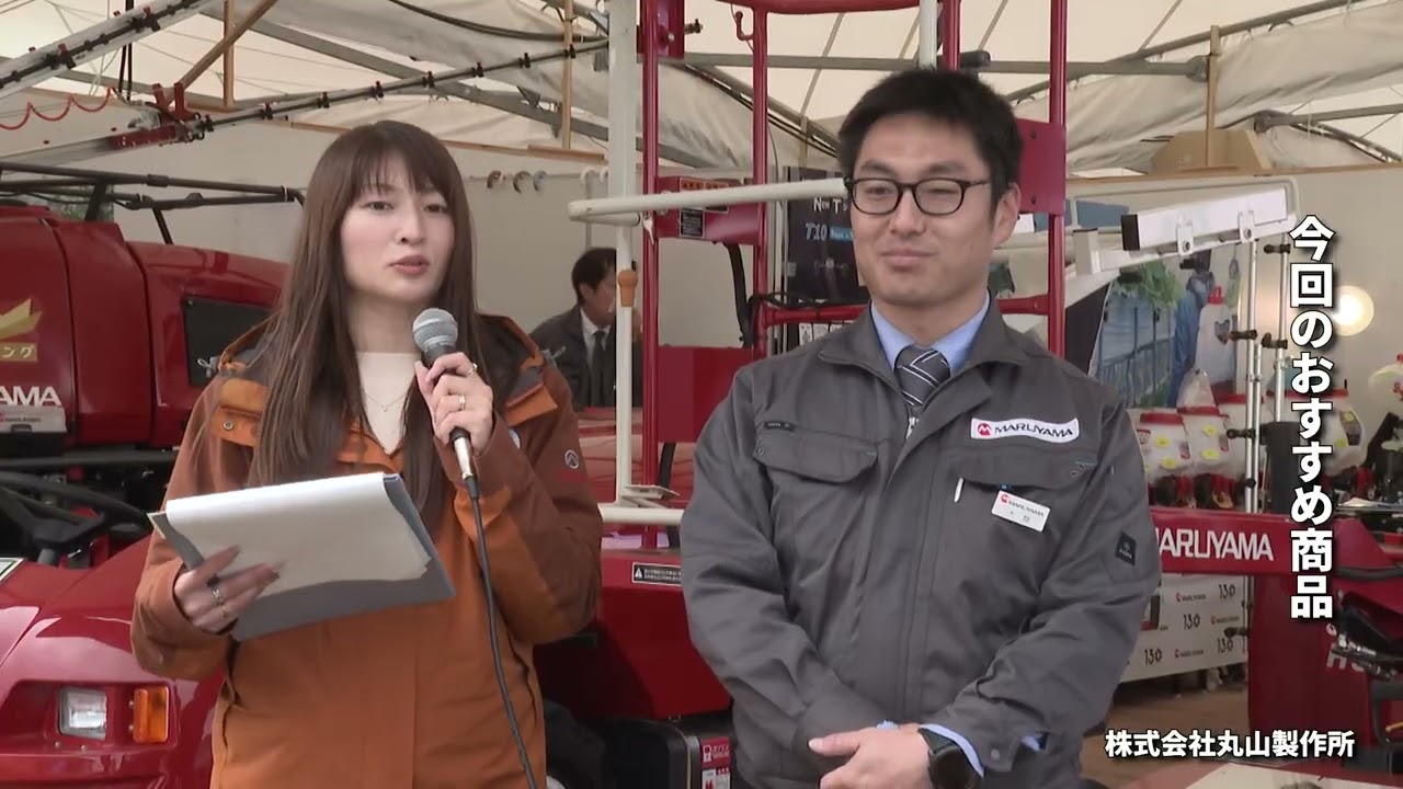 【個別動画⑭】株式会社丸山製作所＠第１４８回秋田県種苗交換会「第７７回秋田県農業機械化ショー」