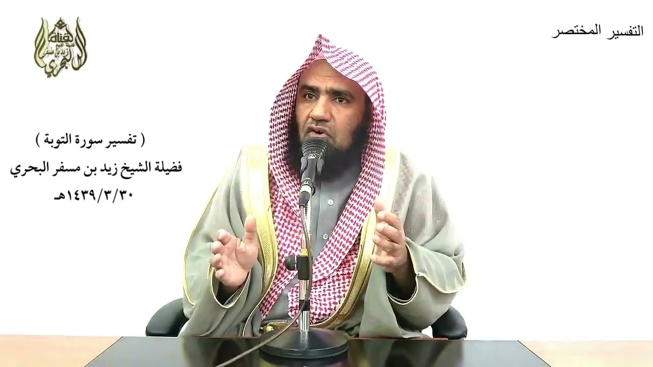 الشيخ زيد البحري التفسير الشامل ( إنما الصدقات للفقراء والمساكين والعاملين عليها... ) التوبة ( 60 )ـ