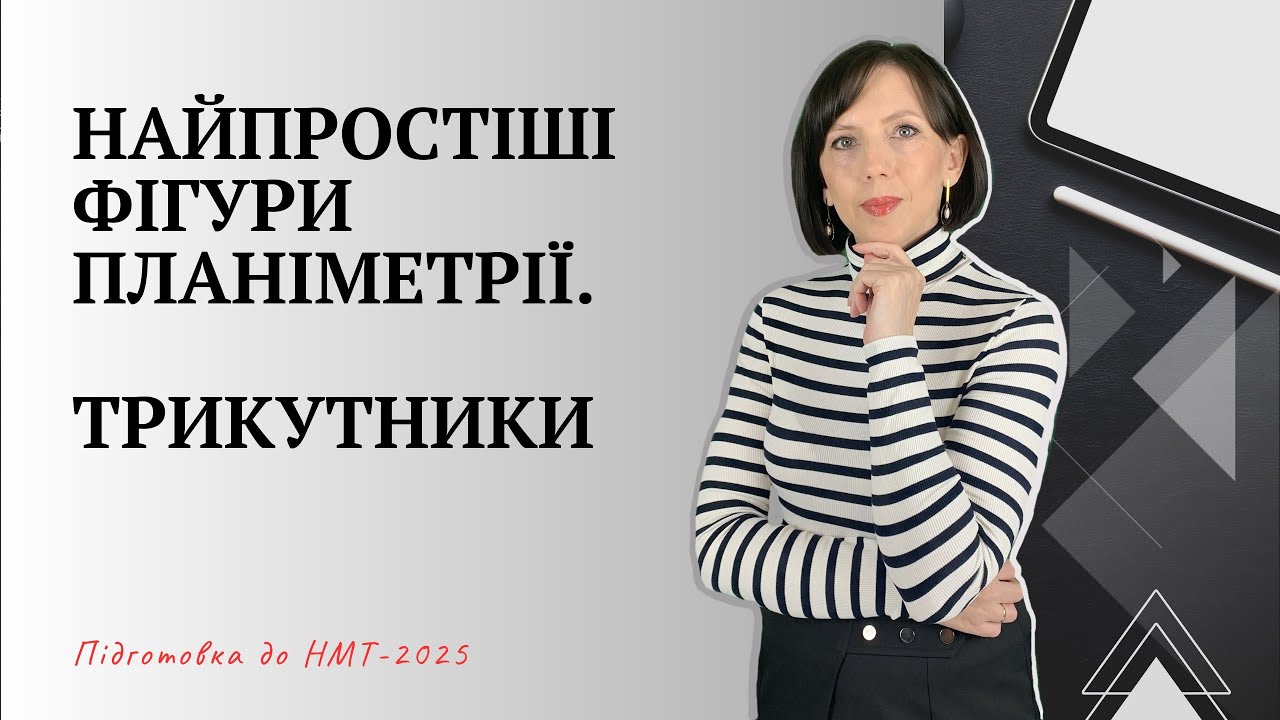Найпростіші фігури планіметрії. Трикутники. Підготовка до НМТ-2025