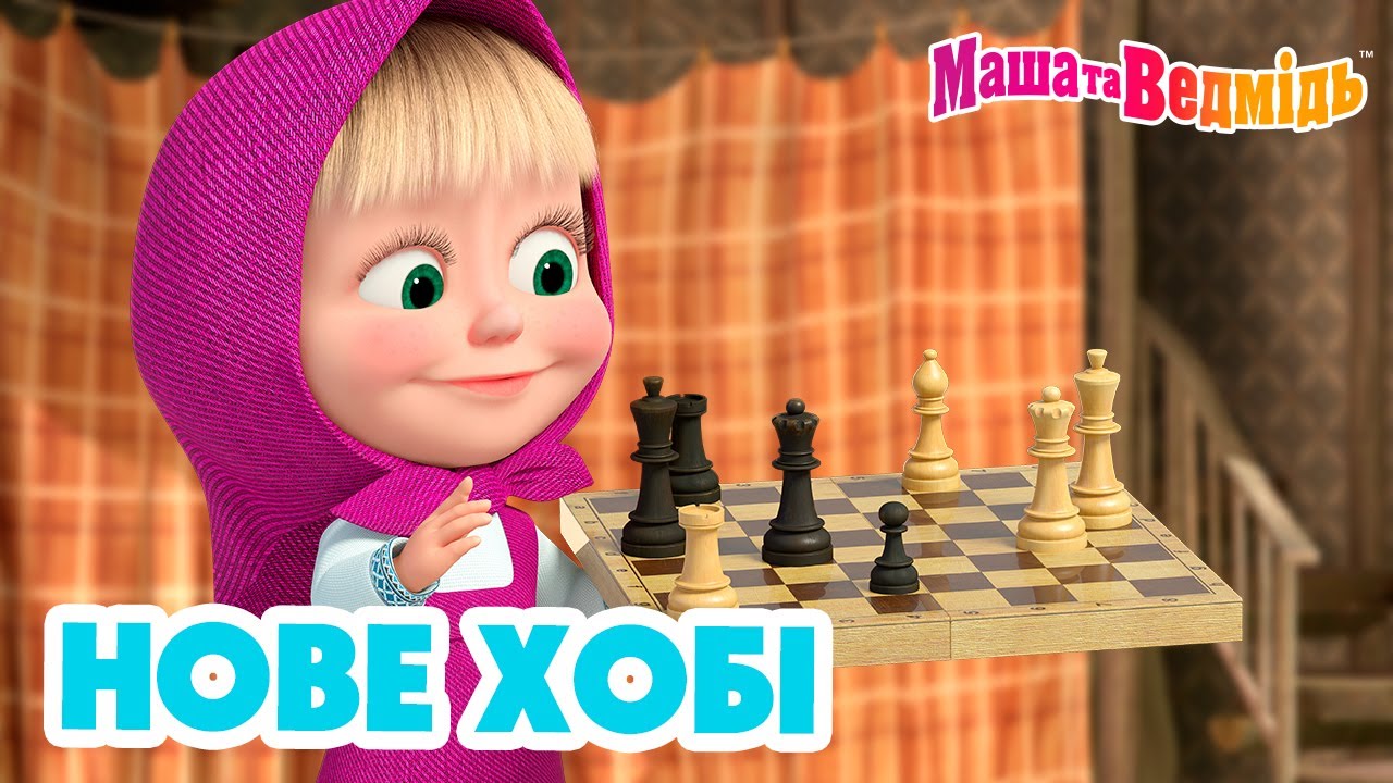 Маша та Ведмідь ♟📷 Нове хобі 🔧🎨 Мультики для дітей 🎬 Збірник серій