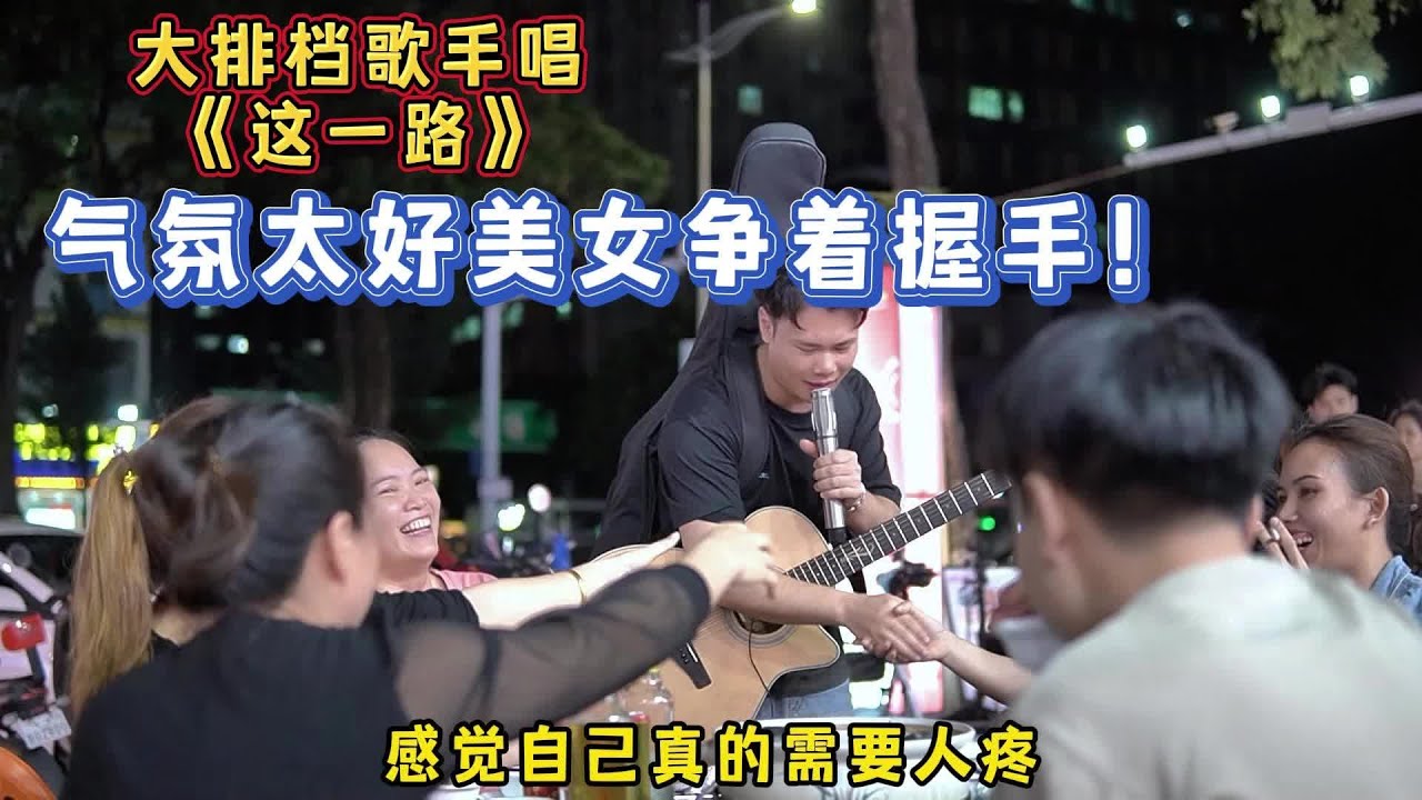 大勝歌歌賣唱與粉絲互動唱《這一路》，現場氣氛太棒堪比演唱會！【cover.大勝歌歌】