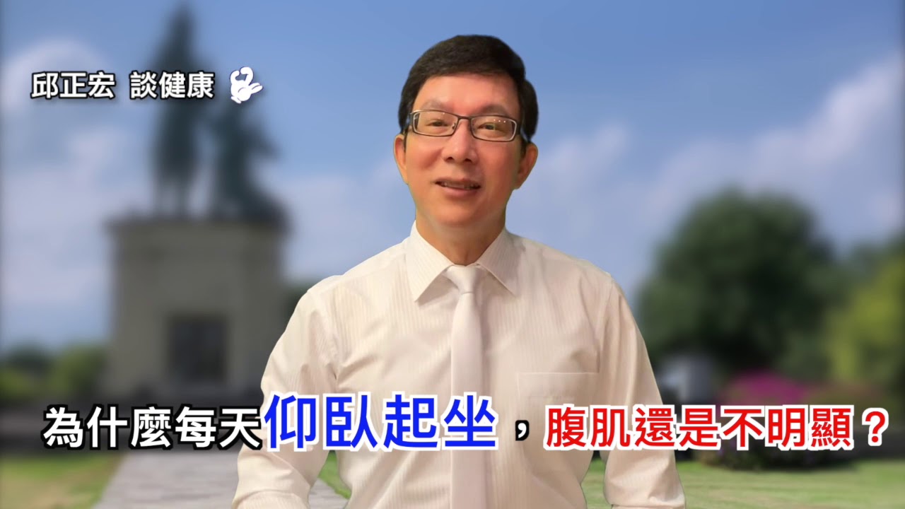 60歲邱醫跟你說：為什麼每天仰臥起坐，腹肌還是不明顯？