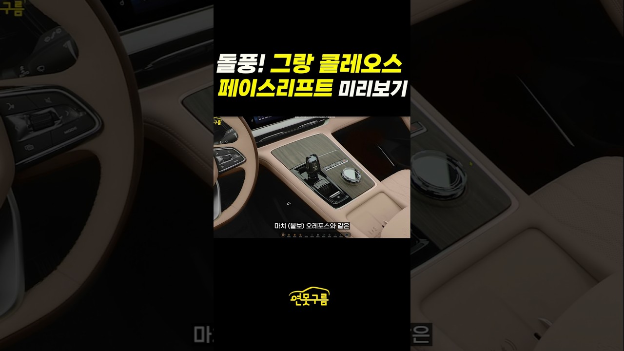 르노! 그랑 콜레오스 페이스리프트 미리보기! 오로라2 실내도 이럴까? #싱유에L 페이스리프트 #몬자로 #grandkoleos #monjaro #renault