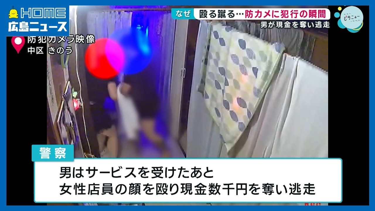 【防犯カメラは見た】サービスを受けた後に店員の女性を殴り蹴る…現金を奪い逃走の強盗致傷事件