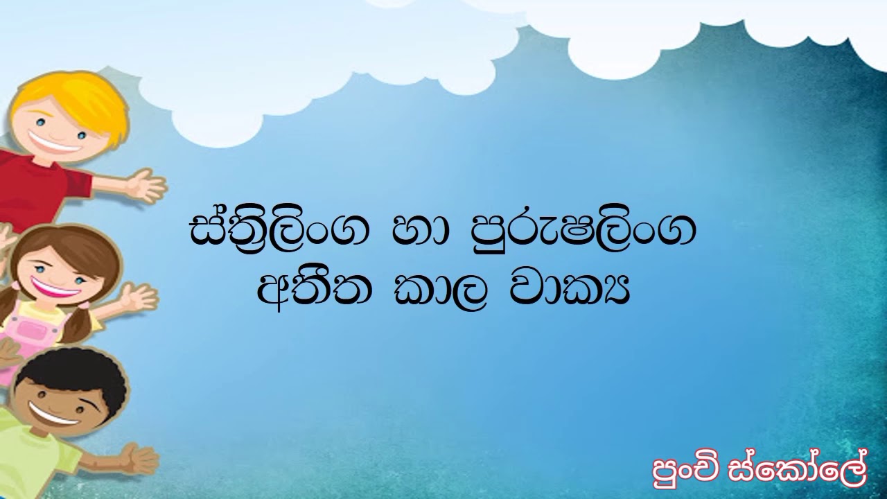 පුංචි ස්කෝලේ 05 (ස්ත්‍රීලිංග හා පුරුෂලිංග අතීත කාල වාක්‍ය )