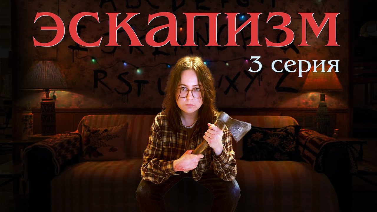 ЭСКАПИЗМ: ВРАТА В ХОУКИНС | Интерактивная Новелла | 3 серия | Stranger Things | Очень Странные Дела