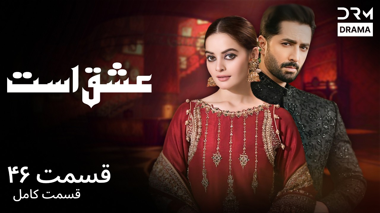 عشق است | قسمت  ۴۶ | داستان عاشقانه پرهیجان و روابط پیچیده | Best Romantic Series 2026 | WG16