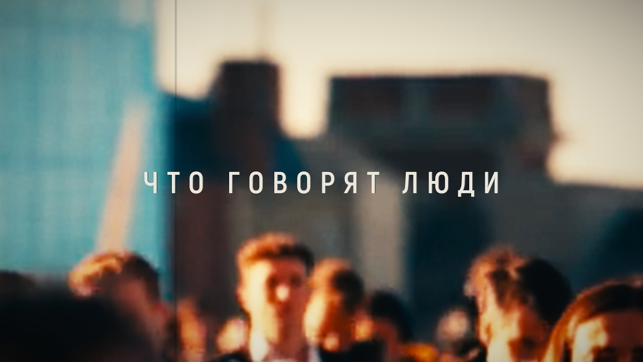 Что говорят люди - Выпуск #1